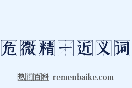危微精一近义词是什么意思的图片